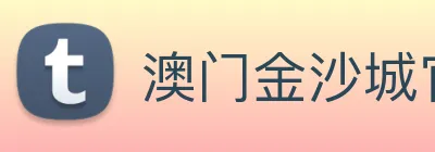 澳门金沙城官网 Logo